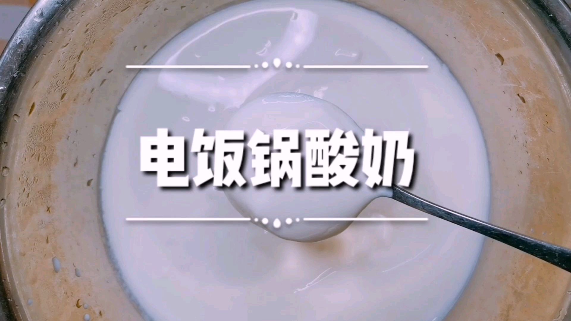 万能电饭锅还能做酸奶?0失败,你也试一下吧