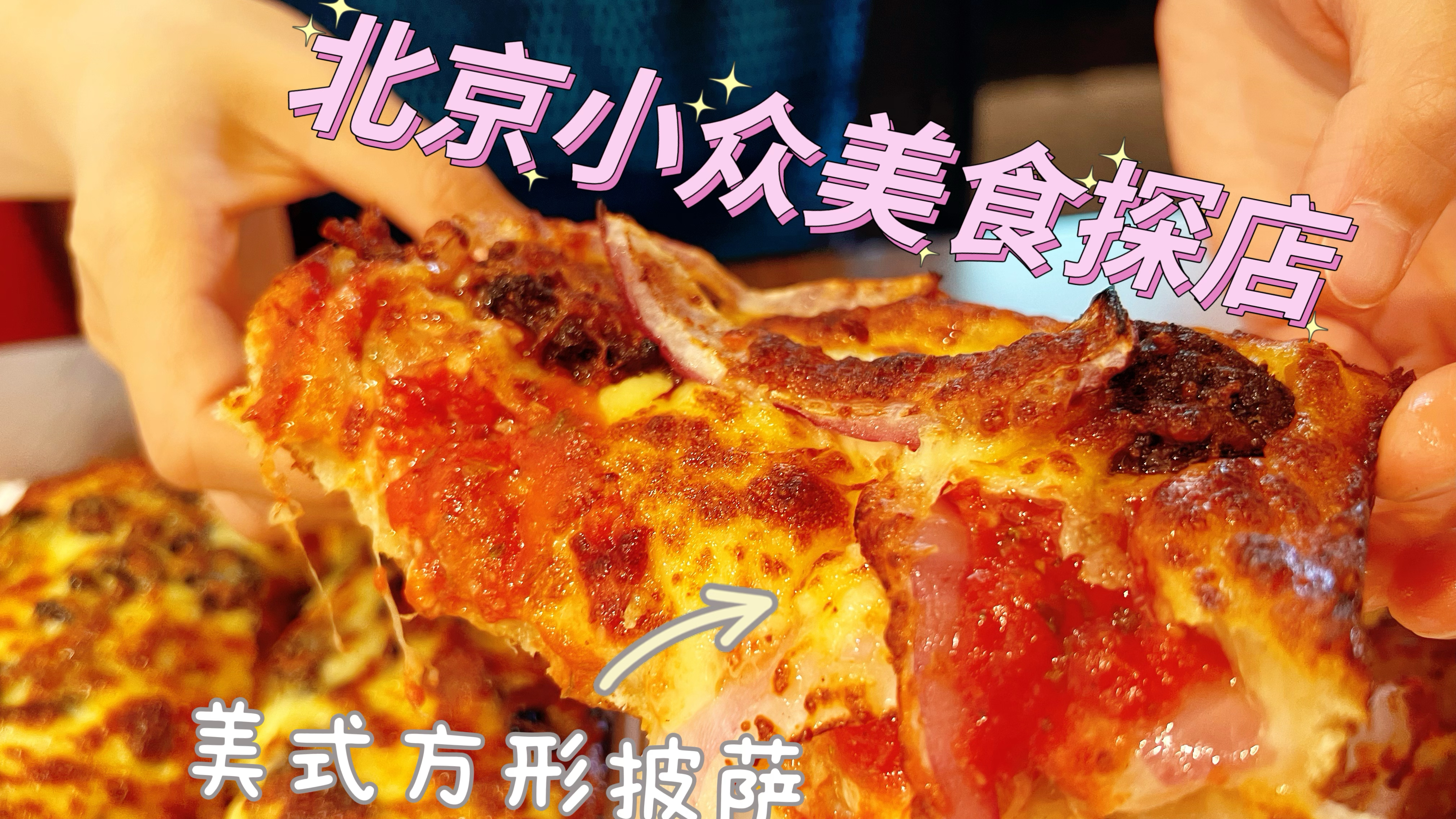 北京唯一一家方块披萨,外国老板纯美式味道,自选披萨配料最好吃