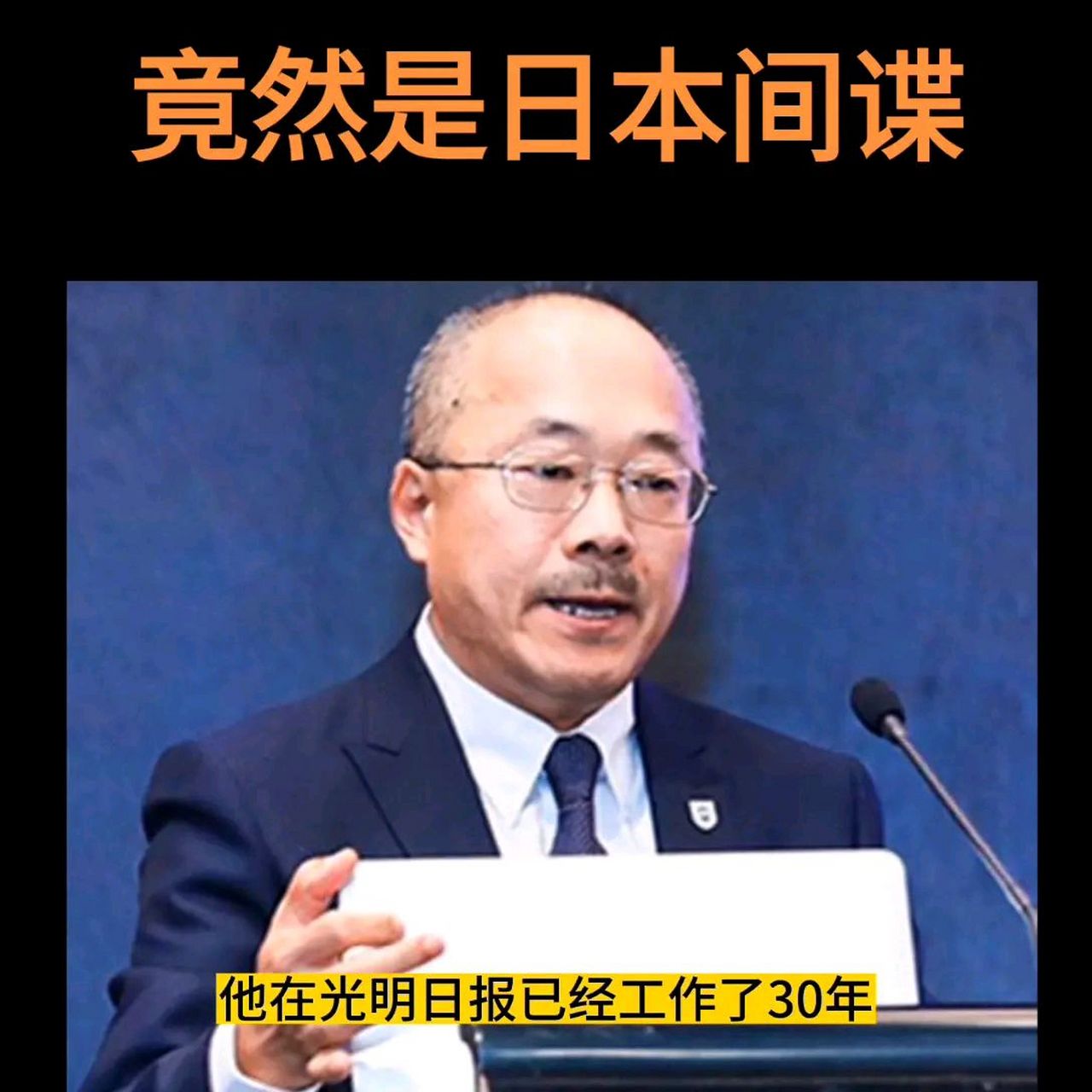 光明日报评论部的副主任董郁玉竟然是日本间谍.