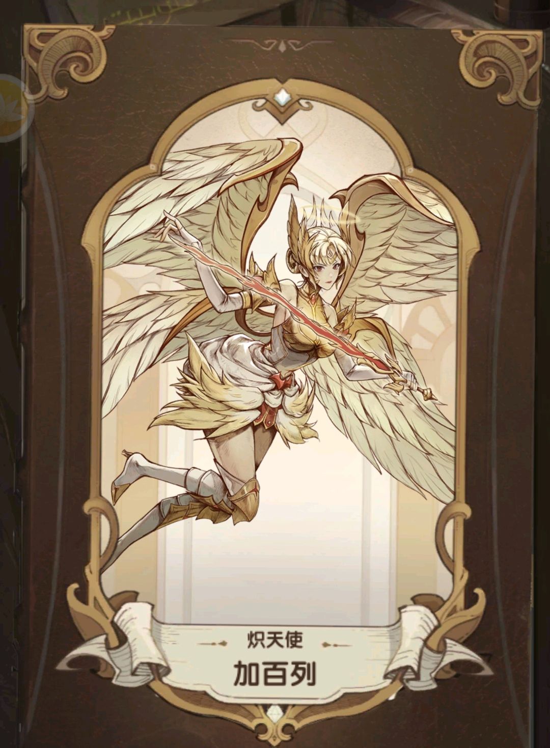 神奇炽天使加百列