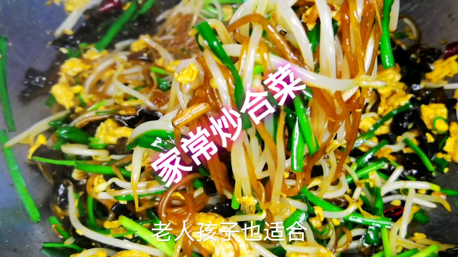 好吃实惠的炒合菜,成本不到5块,清淡爽口,鲜香又美味