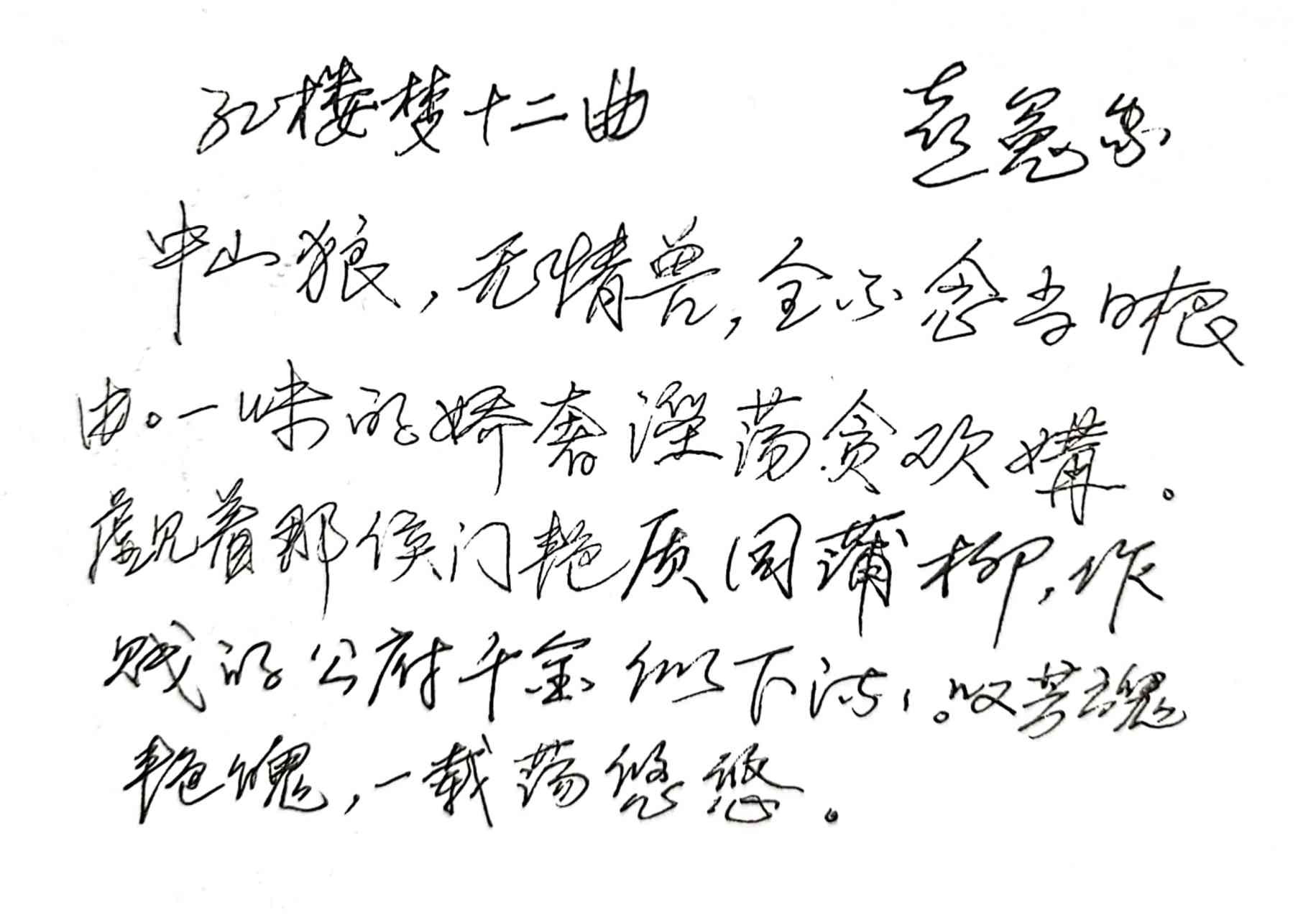 今天抄写的是《红楼梦》中的《喜冤家》.