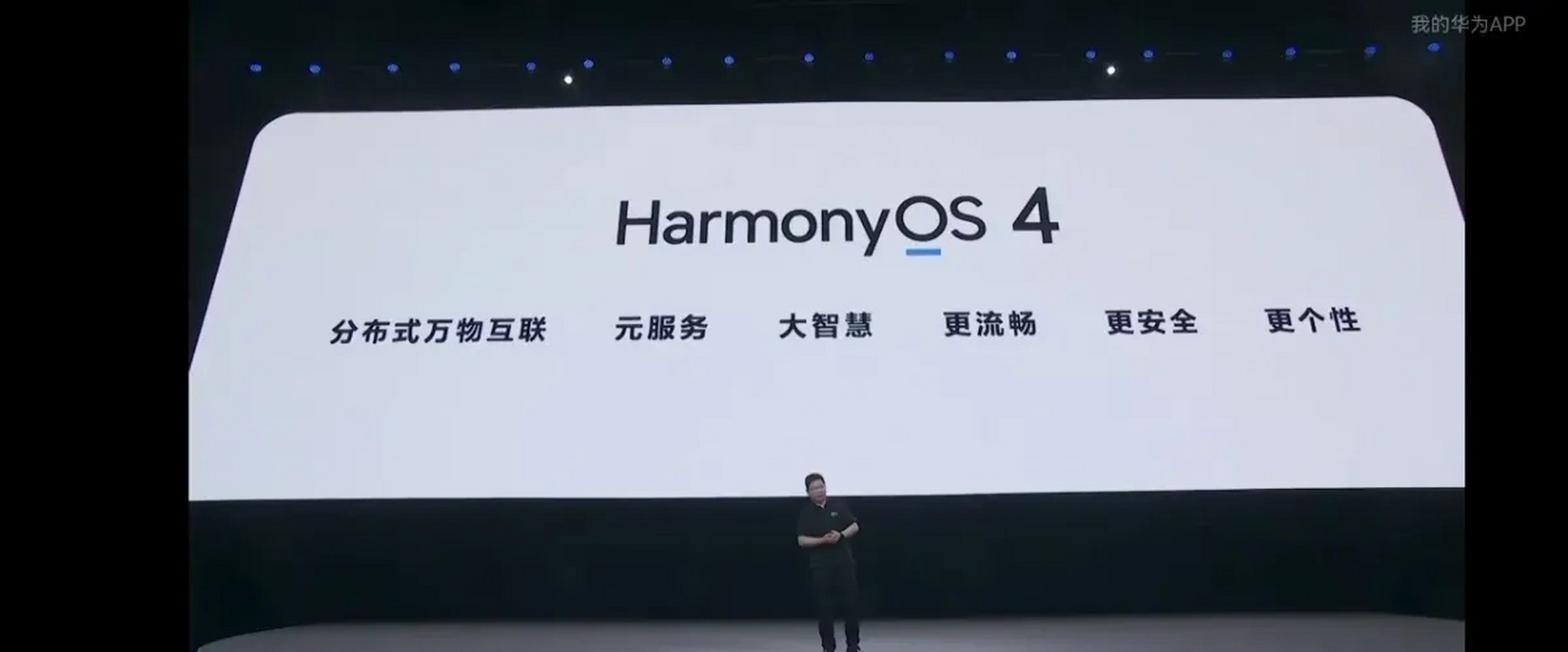 刚刚完整的看完了华为2023鸿蒙4的发布会,评论区有很多人说华为发布会