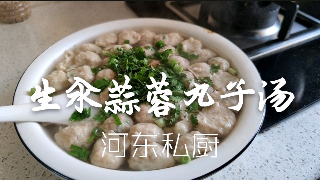河东私厨分享生汆蒜蓉丸子汤