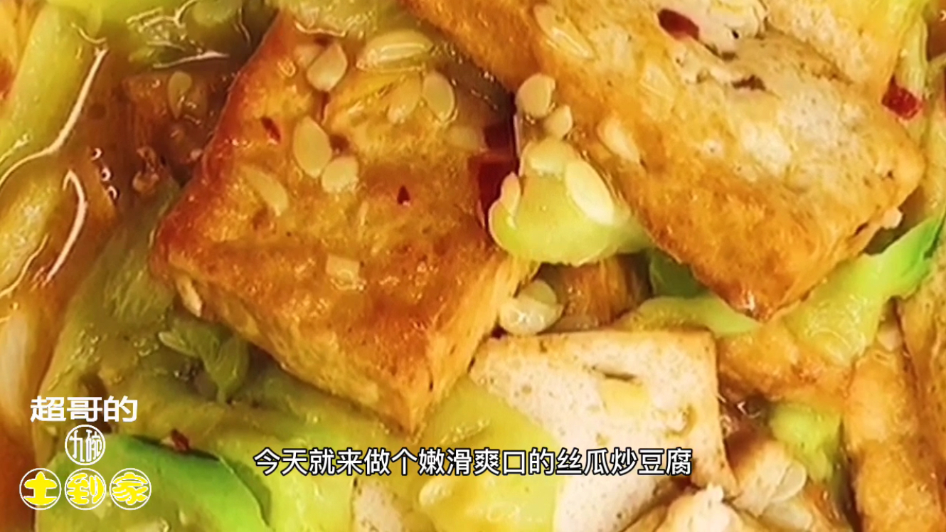 丝瓜炒豆腐,色香味美!保证你能多吃两碗饭