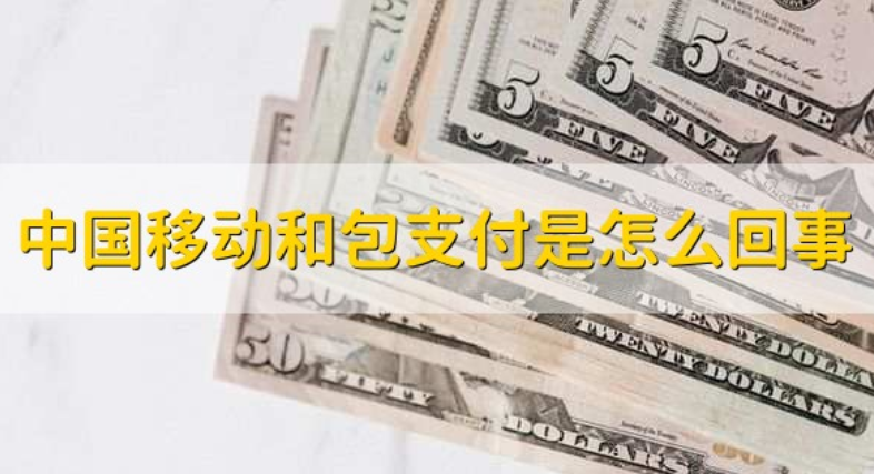 中国移动和包支付是什么意思?扣款从哪里扣