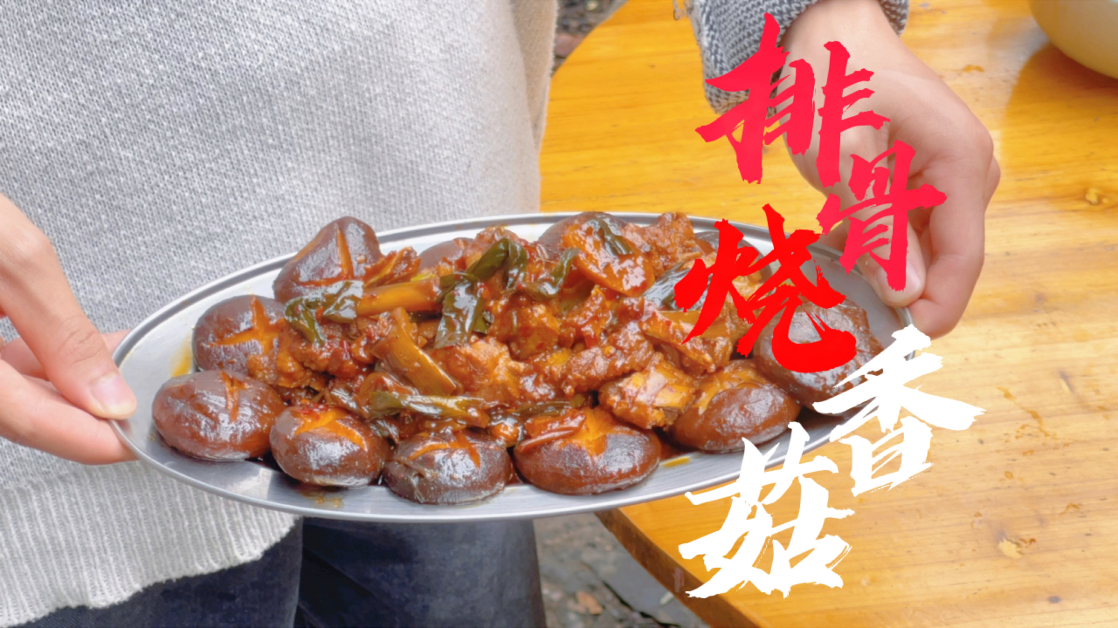 排骨烧香菇怎样做到入味,香菇鲜香又下饭的呢