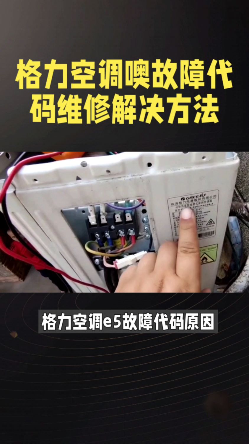 格力空调显示e5 格力空调e5故障 格力空调e5故障代码原因及维修解决