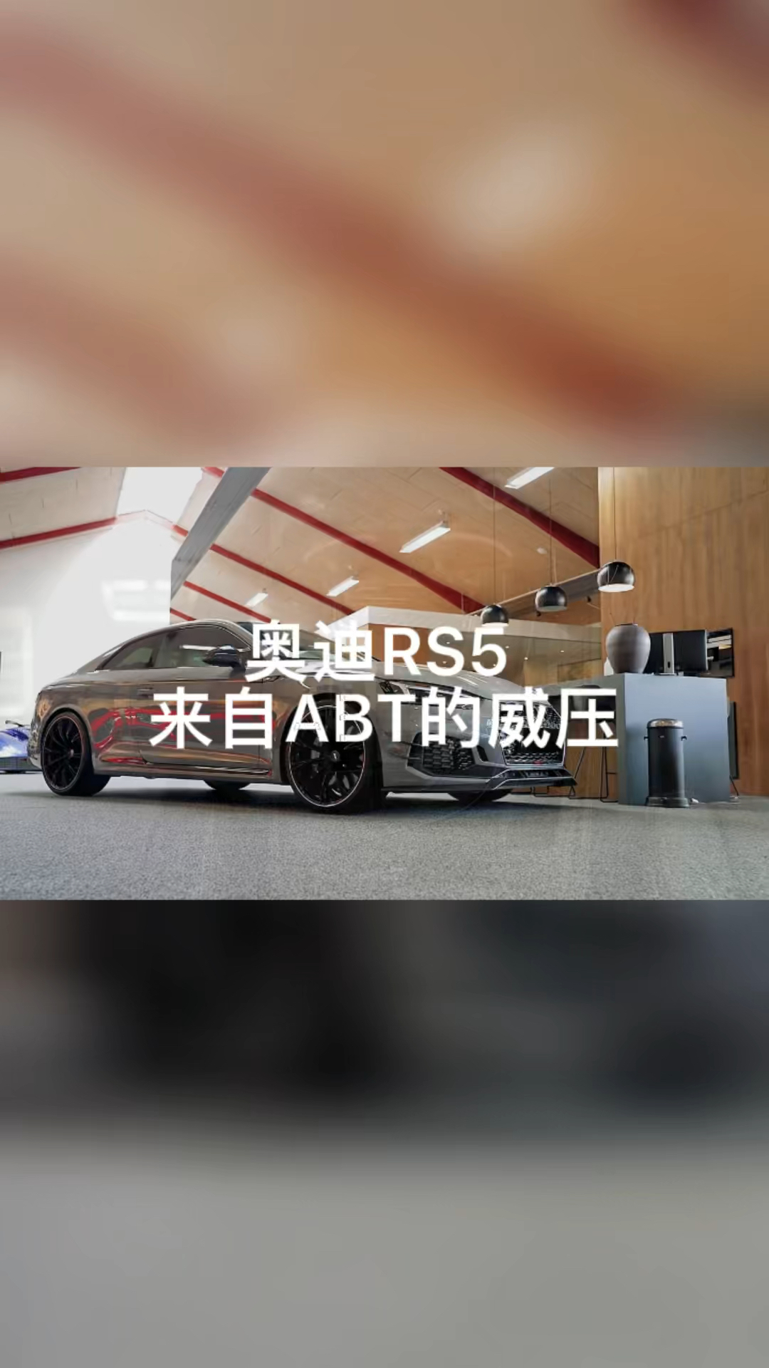 奥迪rs5 abt