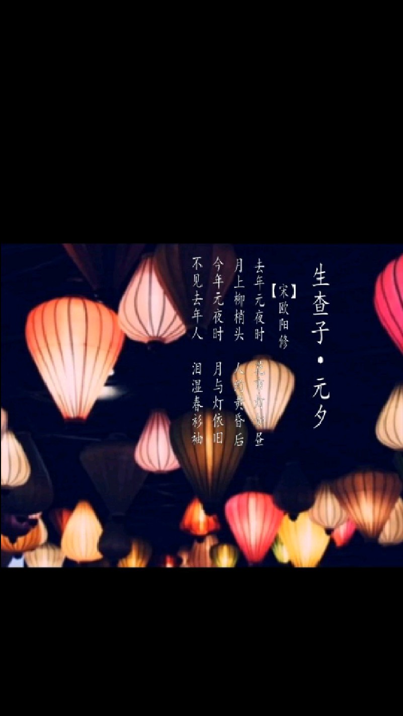 生查子 元夕 宋 欧阳修