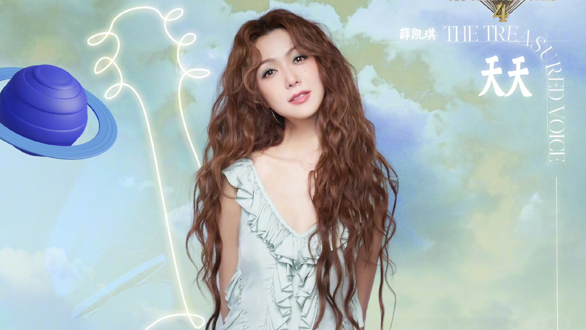 《天赐的声音4》第八期,薛凯琪再获人气金曲,周延蝉联推荐金曲