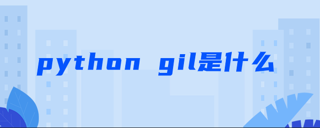 什么是 python-gil