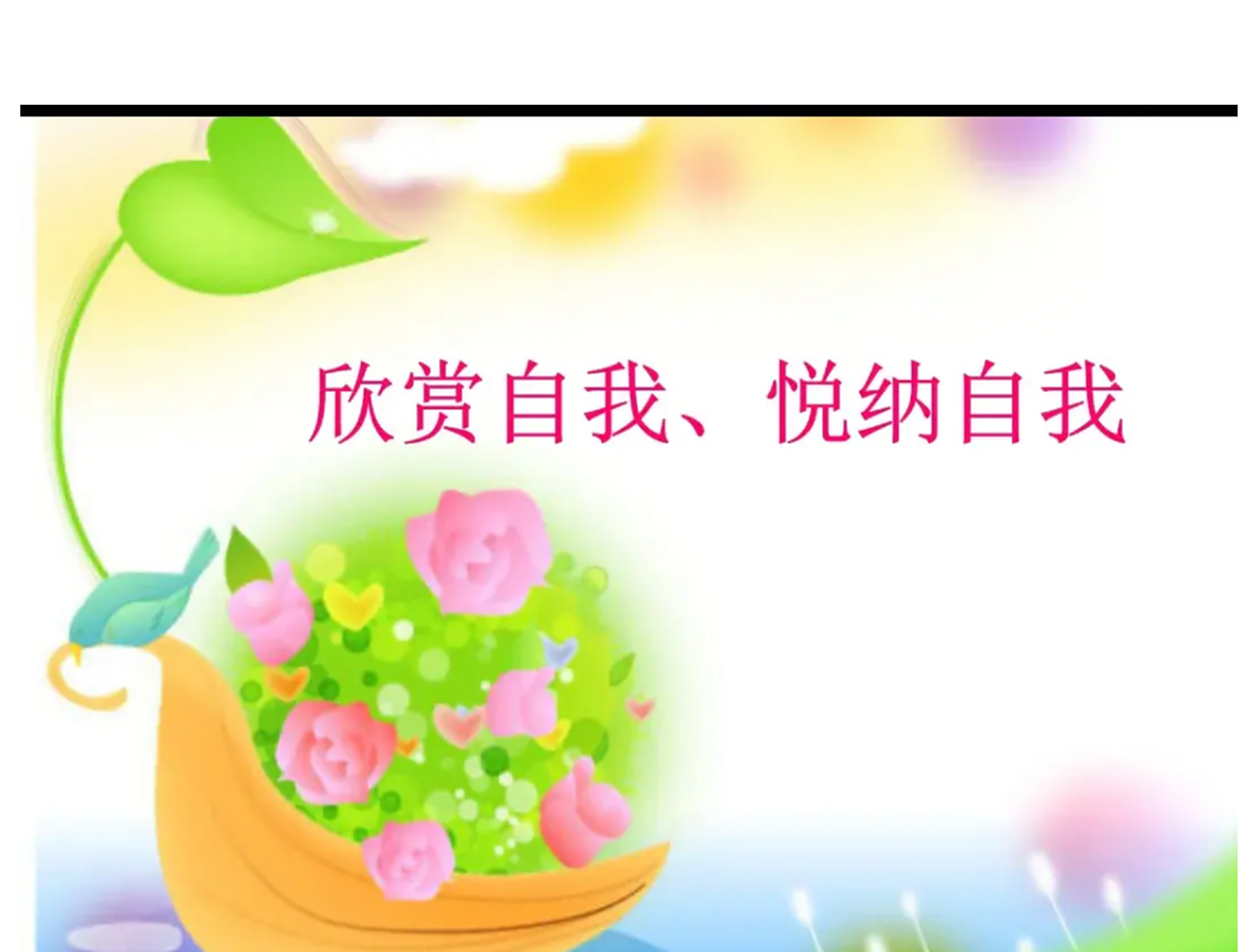 欣赏自我,悦纳自我;学会放下,接纳自己