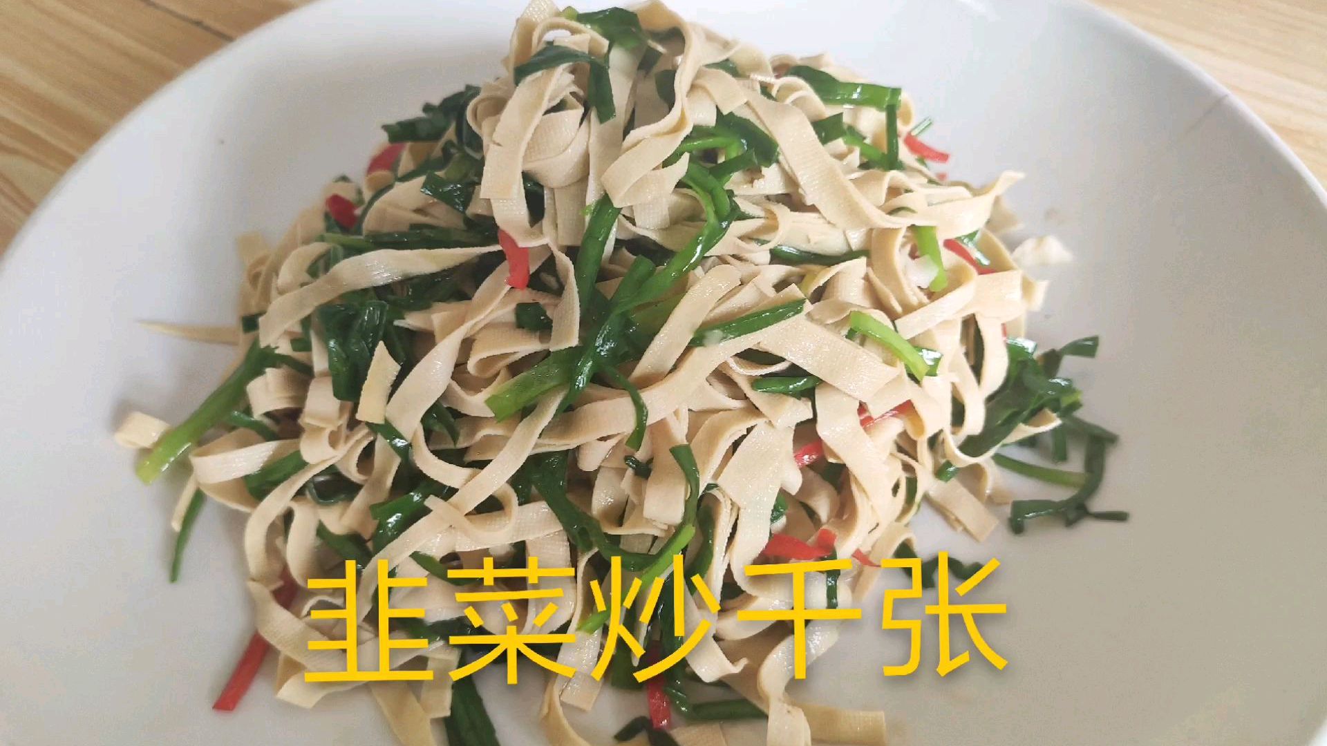 韭菜炒千张家常做法, 美味易上手, 吃多少都不够,特别入味下饭