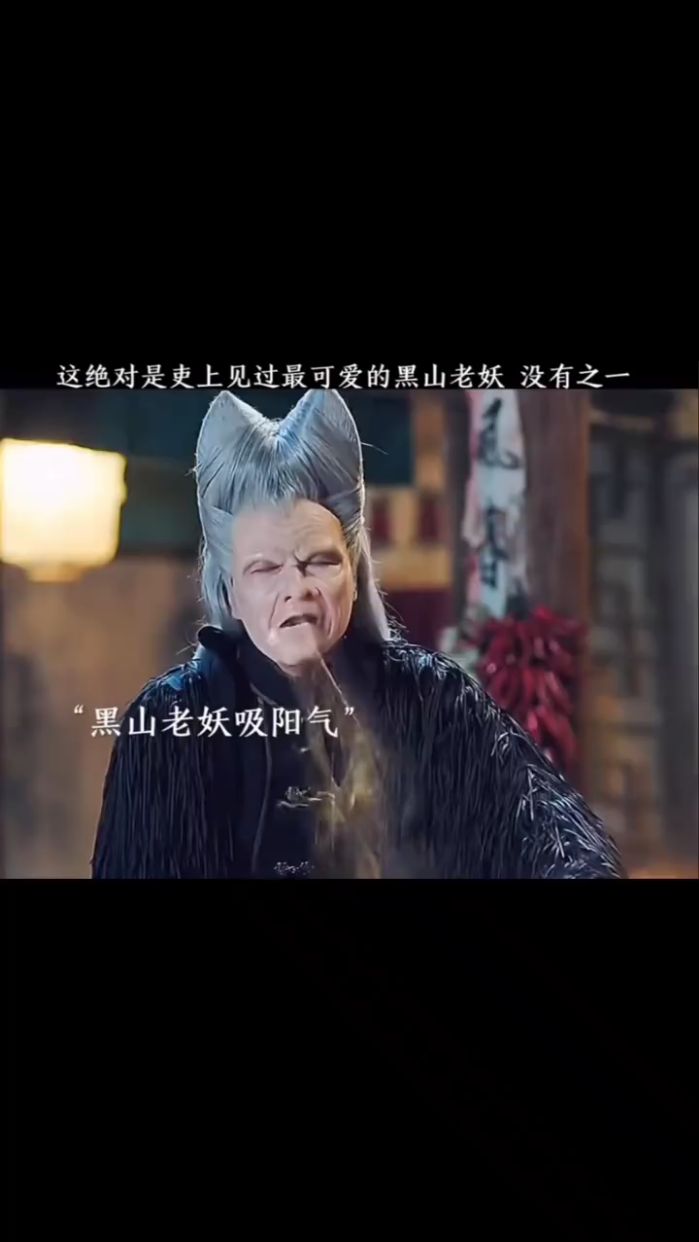 这绝对是吏上见过最可爱的黑山老妖 没有之一