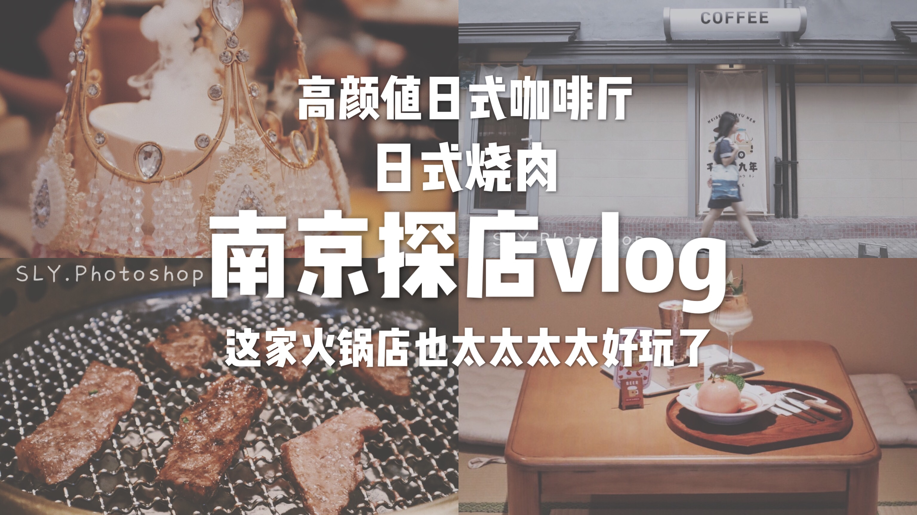 「南京探店vlog」南京日式烧肉店/高颜值咖啡店/平成十九年