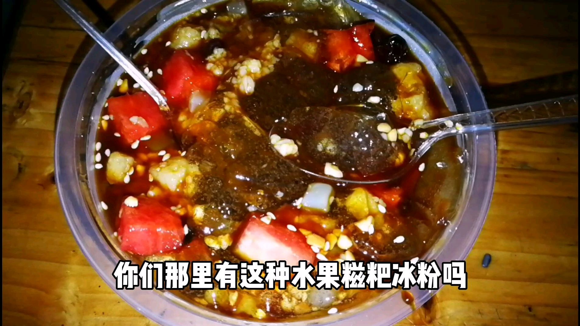 水果糍粑冰粉,川渝地区是这样做的,好滋味