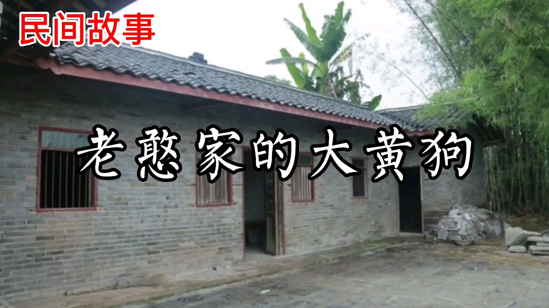 中国民间故事剧场:《老憨家的大黄狗》