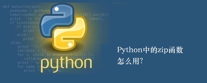 如何在 Python 中使用 zip 函数？