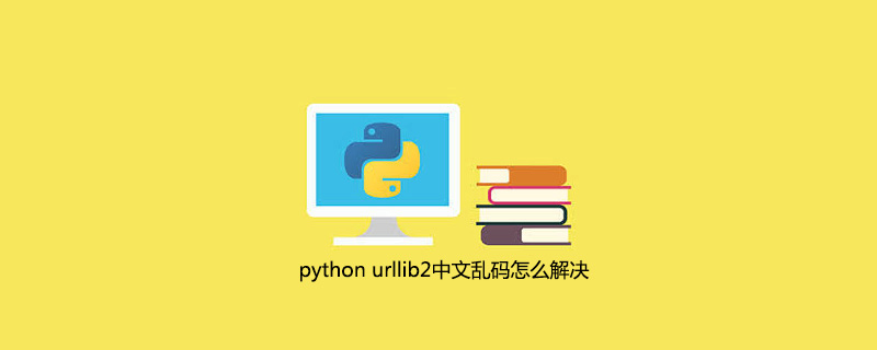 python urllib2中文乱码如何解决