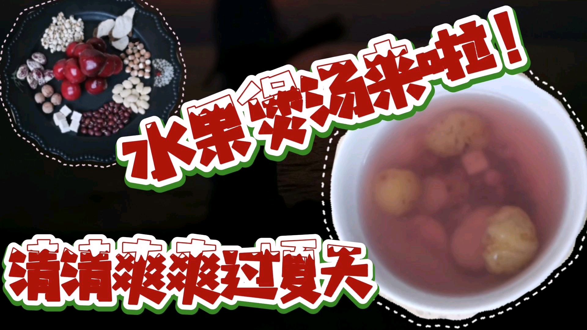 樱桃茯苓水果煲汤来啦!不用再买水果冰激凌啦!