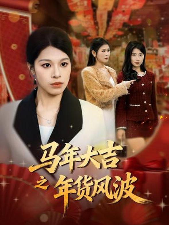 马年大吉之年货风波封面图