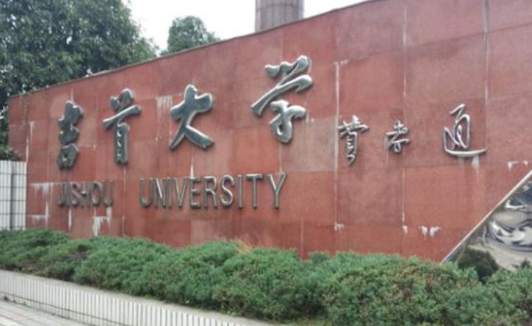 吉首大学是几本图片