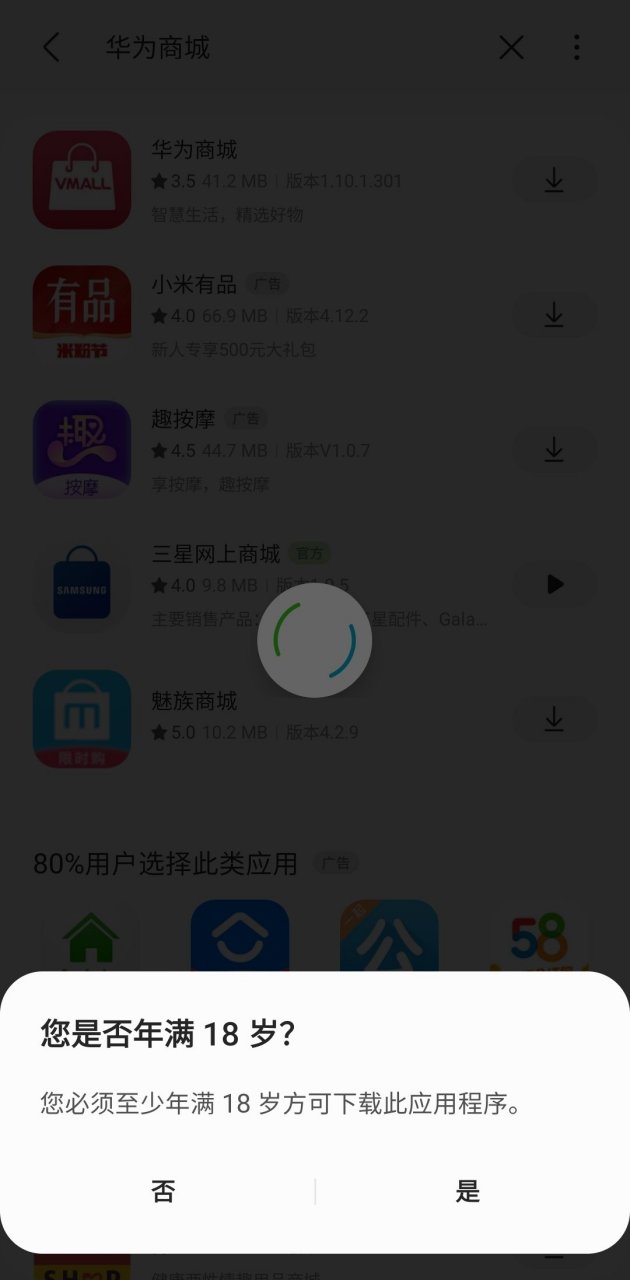 為什麼在三星應用商店下載華為商城要問我是否年滿18歲?