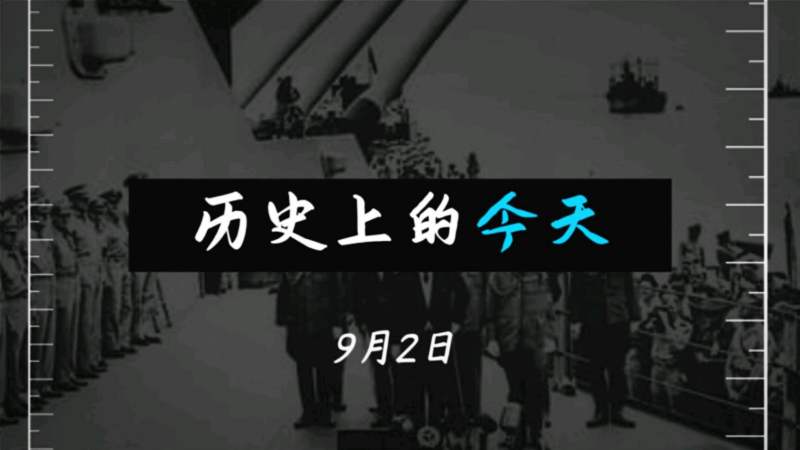 历史上的今天9月2日有哪些事情发生呢