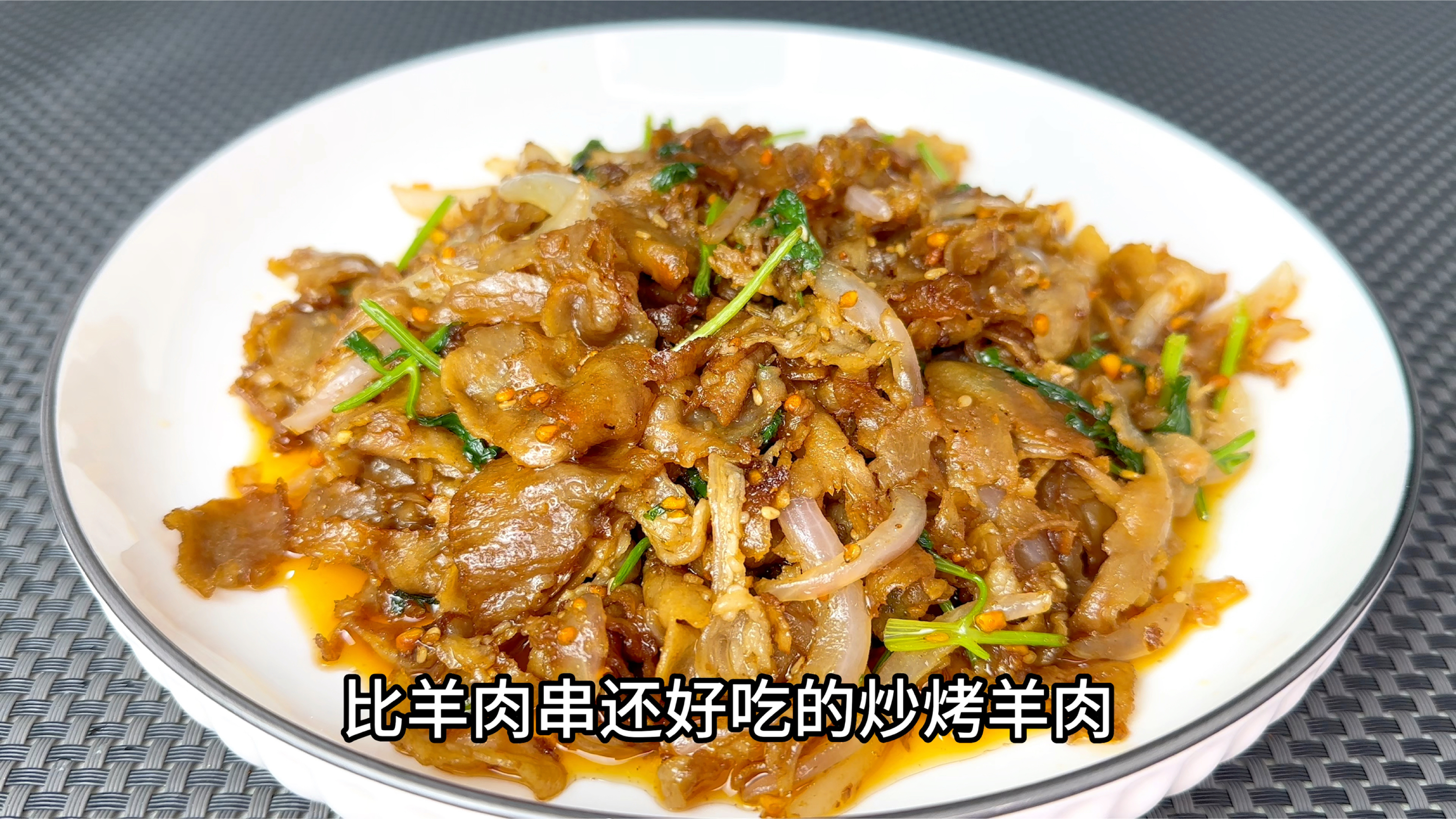 比羊肉串还好吃的炒烤羊肉,好吃的停不下来,太香了
