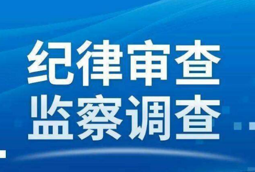 姜魁接受纪律审查和监察调查