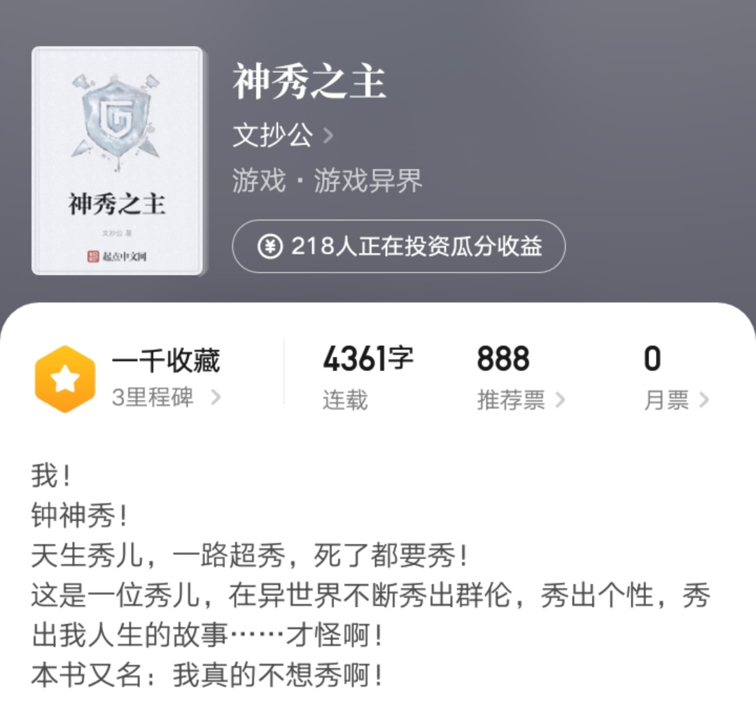 准备三个月,文抄公新书《神秀之主》上线,气运之争又将上演?