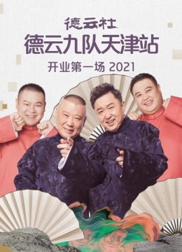 德云社德云九队天津站开业第一场2021电影票