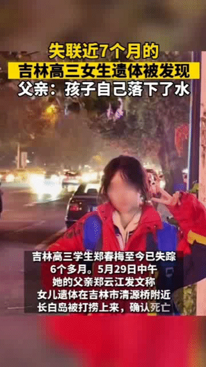 近日失联近7个月的吉林高三女生郑春梅终于有了新消息?