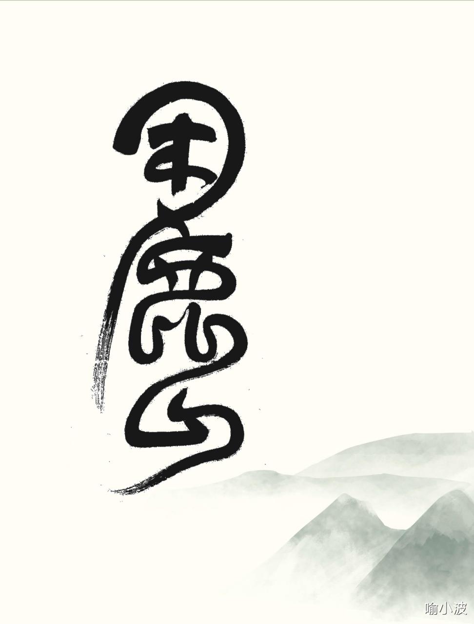 这三个字是客户茶叶品牌"困鹿山"的艺术书法.