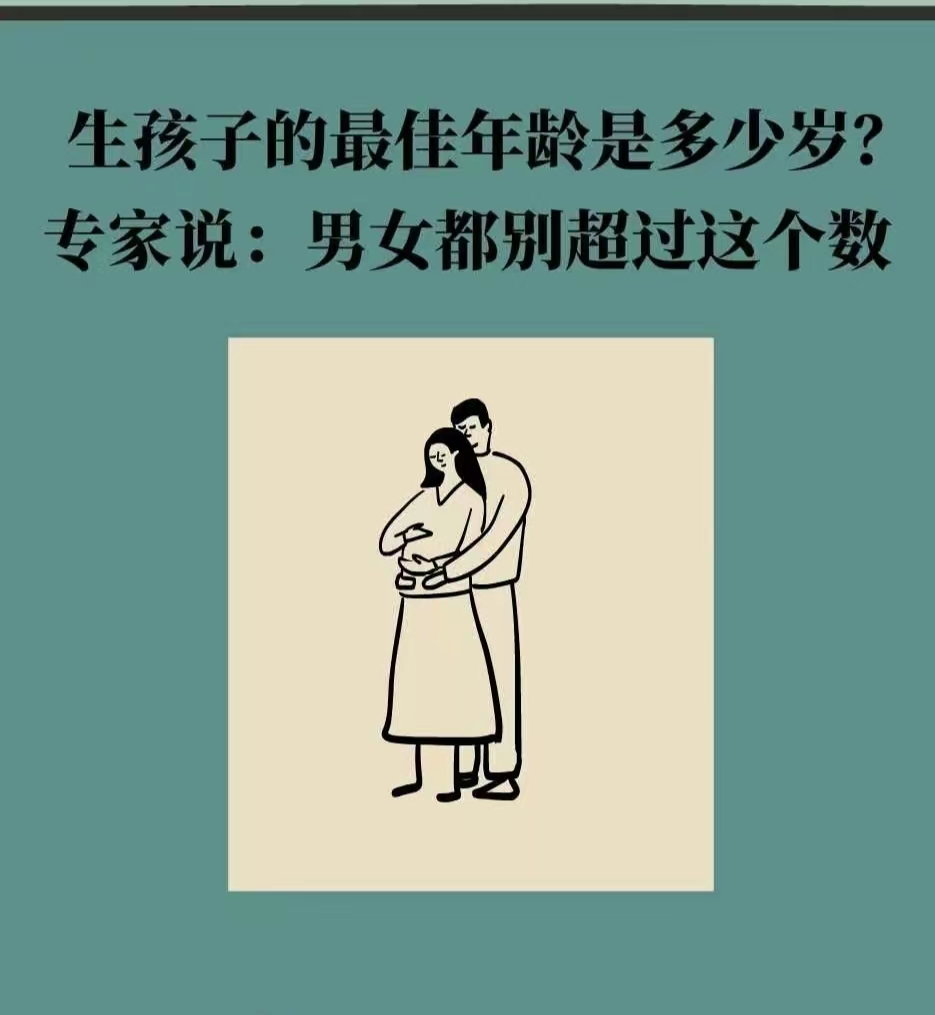 生孩子的最佳年龄是多少岁医生男女不超这个岁数最好漫画