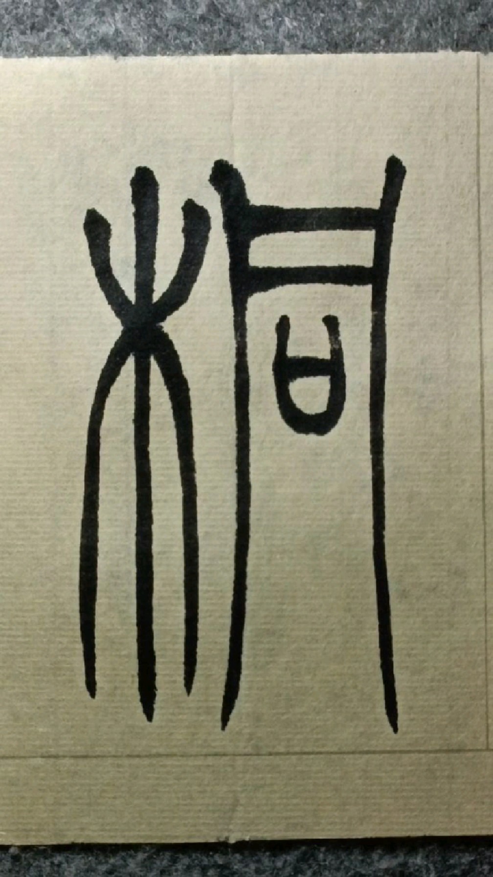 021桐《吴均帖》吴让之篆书临学-度小视