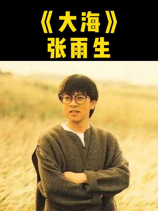 经典老歌:《大海》张雨生
