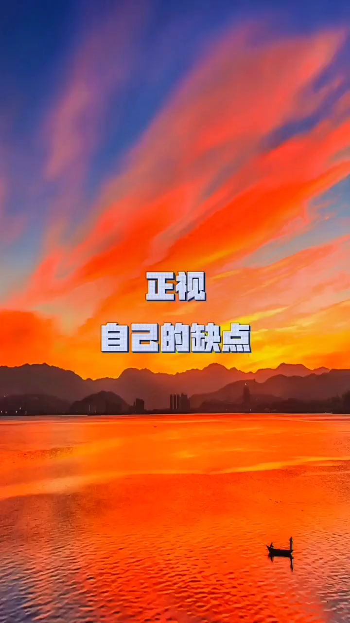 正视自己的缺点