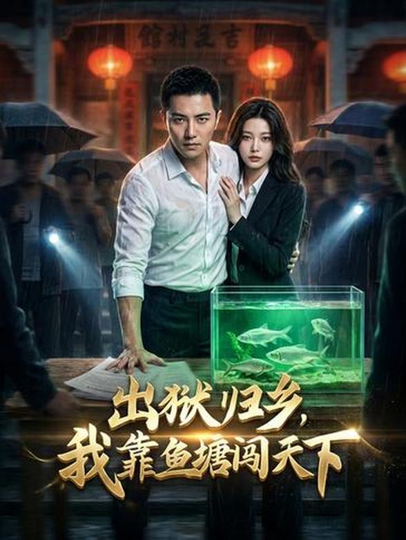 出狱归乡，我靠鱼塘闯天下封面图