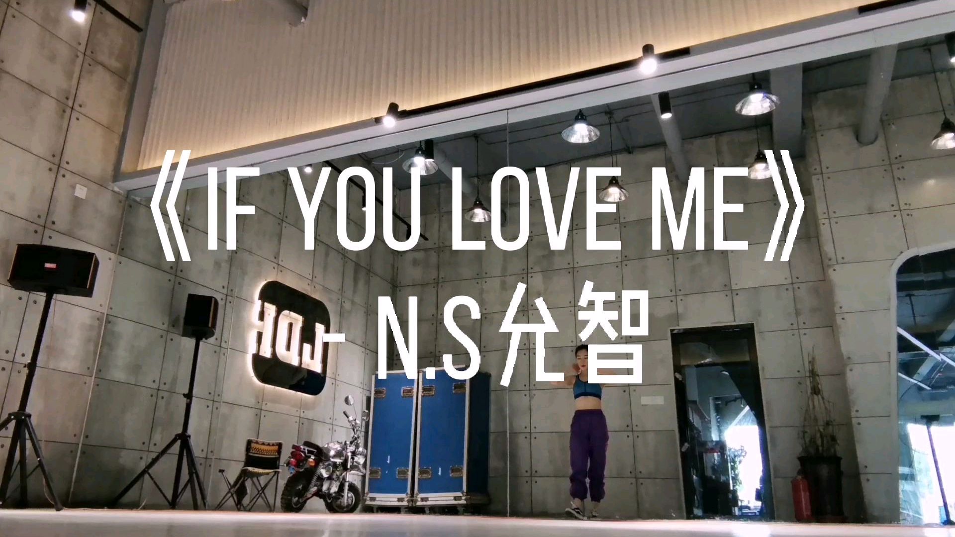 [图]「90秒舞蹈秀」《if you love me》-NS允智