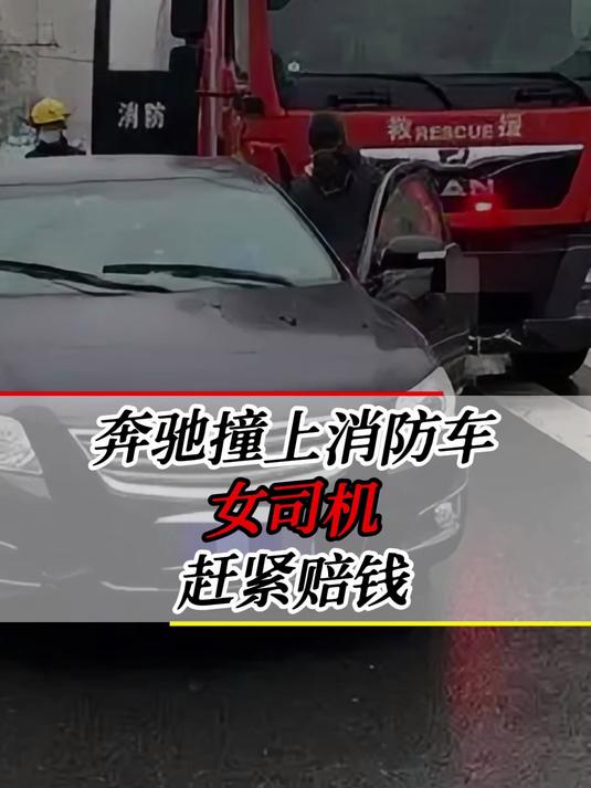 2019年奔驰撞上消防车真实影像,女司机嚣张放言:消防车必须赔钱