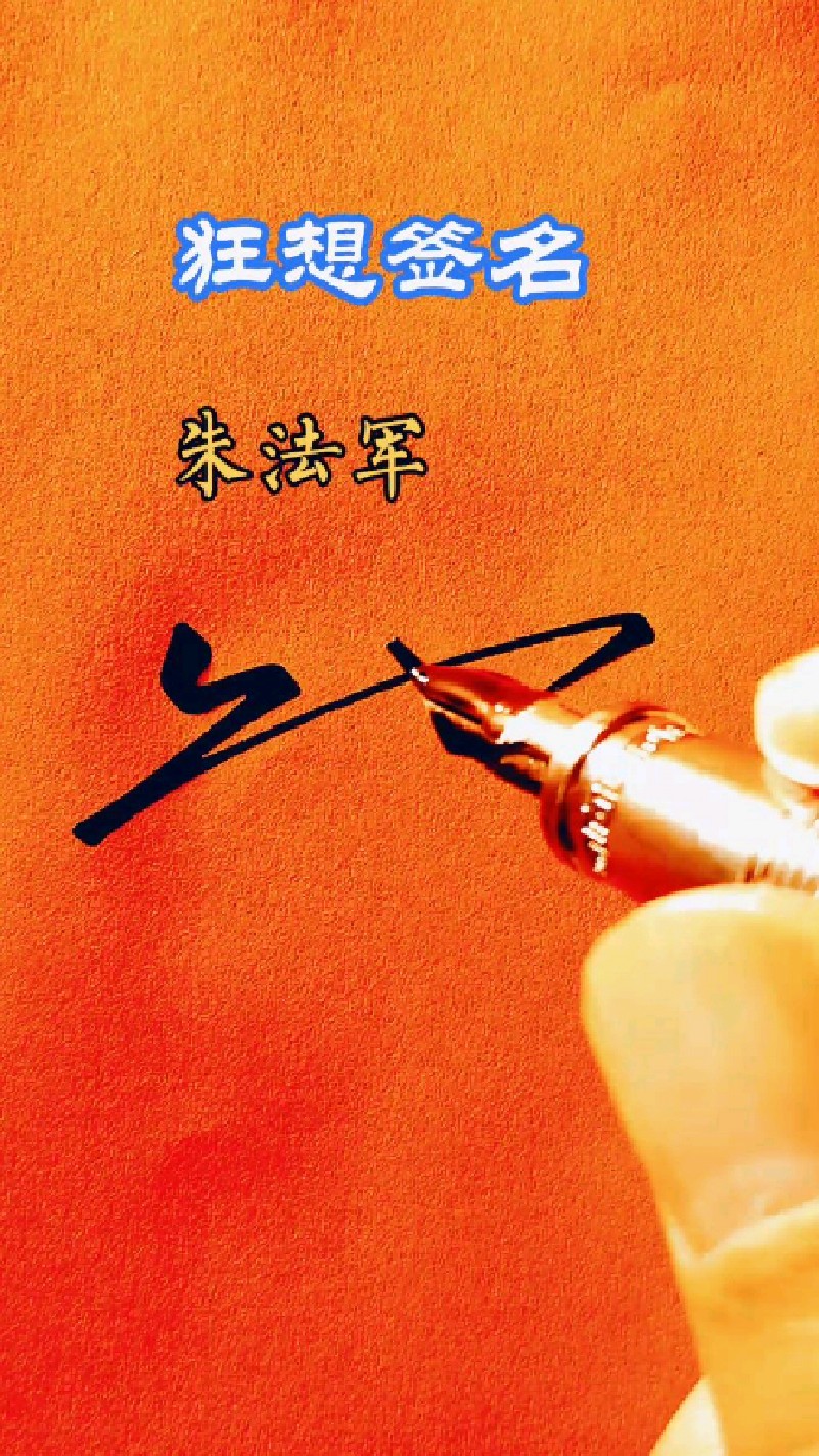 朱姓签名写法
