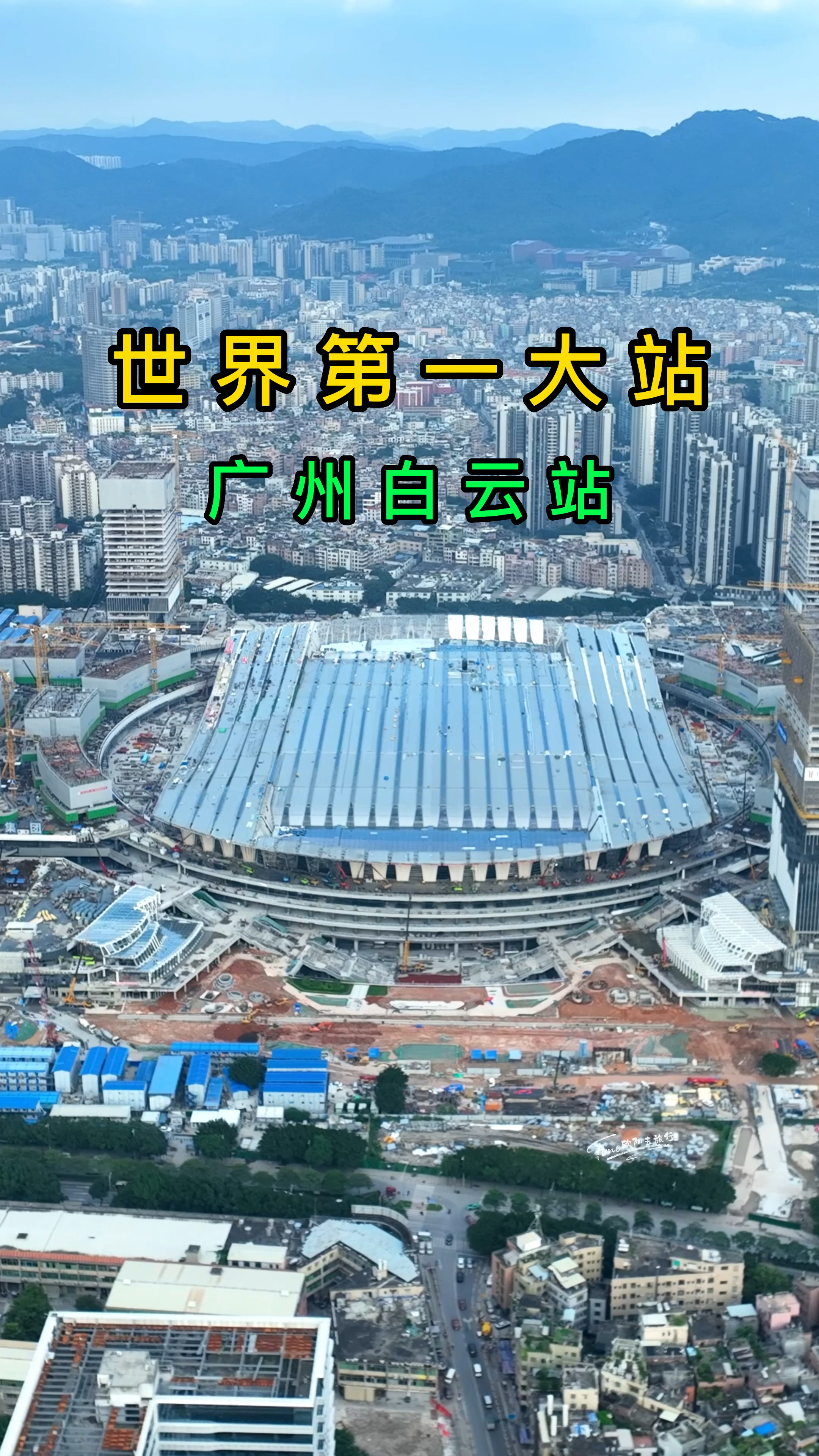 广州白云站耗资440亿建筑面积453万平方米预计2023年底完工交付