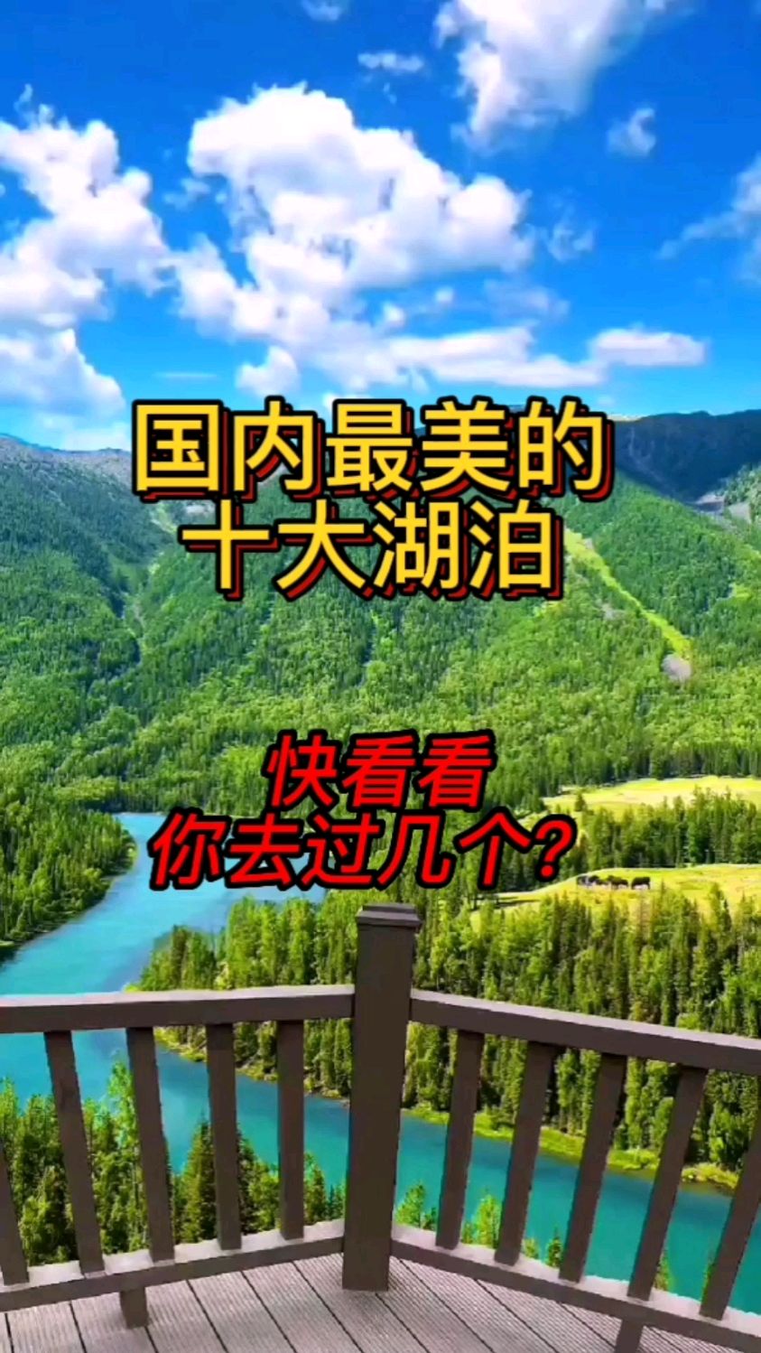 国内最美的十大湖泊晶莹剔透一碧万顷