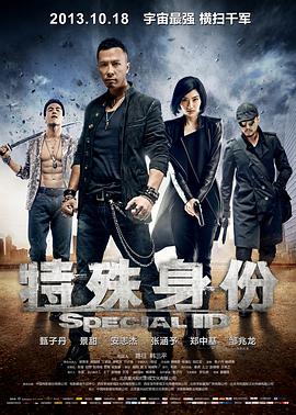 特殊身份版