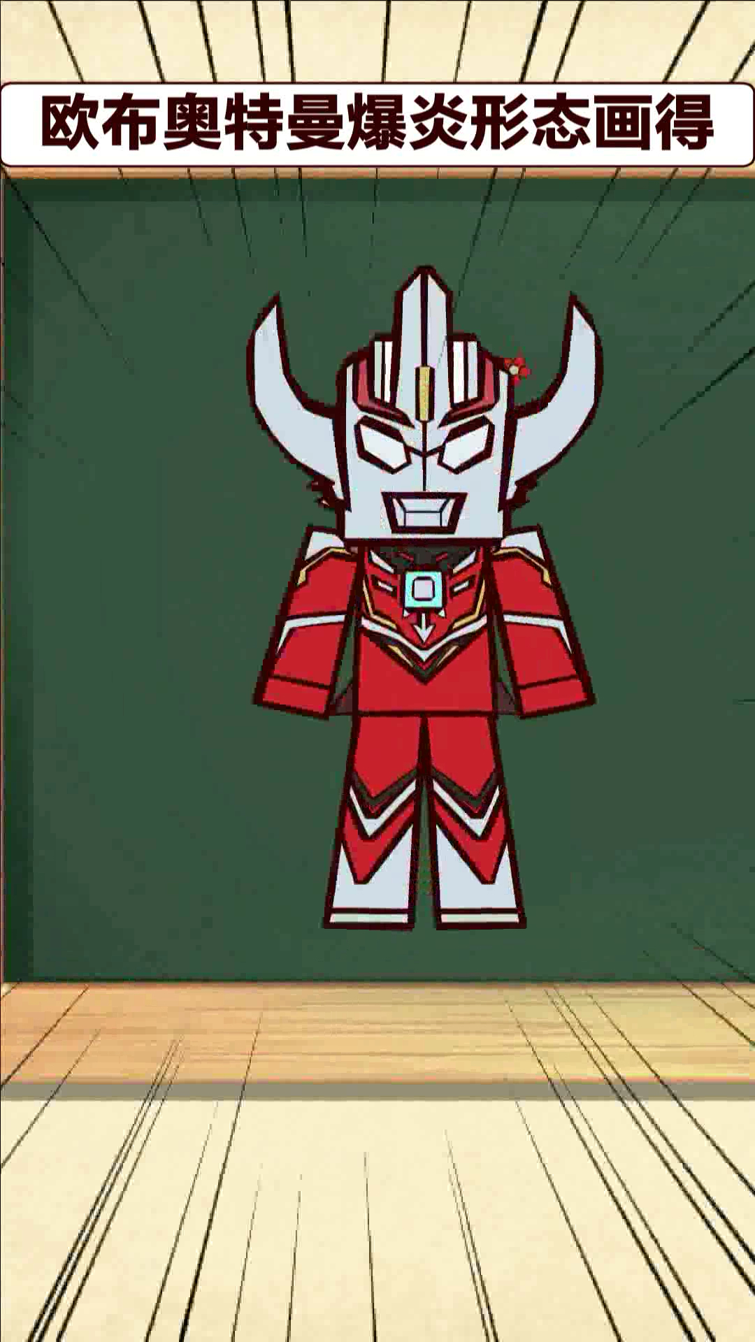 【奥特曼】搞笑同人动画,你看你这欧布奥特曼爆炎形态画得