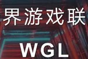 世界游戏联盟WGL_矿机玩法，锁粉阶段，注册认证，送矿机，星级等级