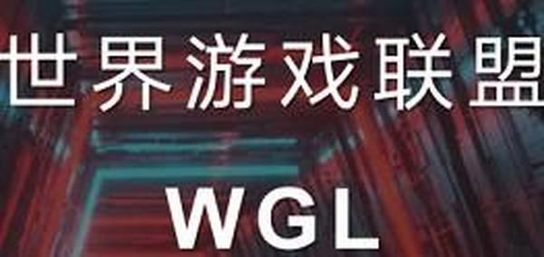 世界游戏联盟WGL_矿机玩法，锁粉阶段，注册认证，送矿机，星级等级