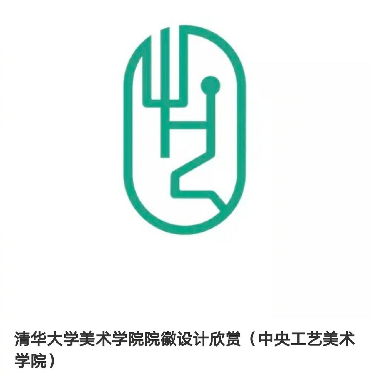 看到清华美术学院的院徽logo,校方自称其设计理念来自象形字"艺"的